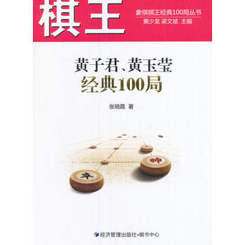 棋王黃子君、黃玉瑩經典100局