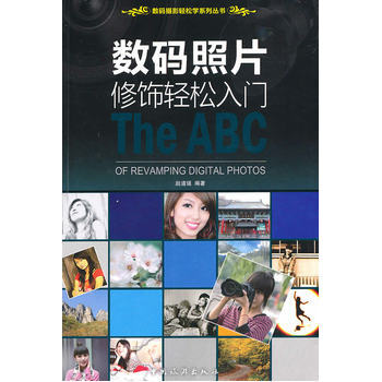 数码照片修饰轻松入门 9787503239687 中国旅游出版社 pdf epub mobi 电子书 下载