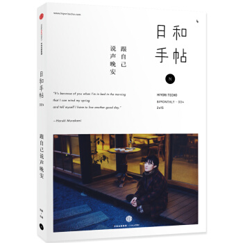 日和手帖004：跟自己说声晚安 pdf epub mobi 下载