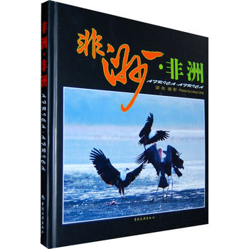 非洲 非洲 9787503238536 中国旅游出版社