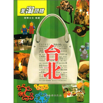 非淘勿扰：台北 9787503242618 中国旅游出版社 pdf epub mobi 下载