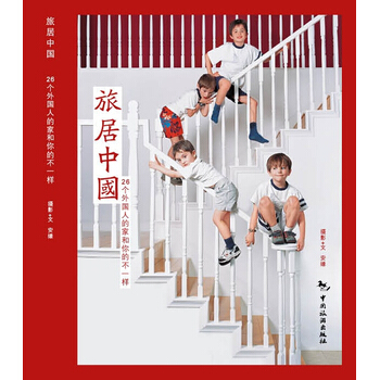 旅居中国 9787503243417 中国旅游出版社 pdf epub mobi 下载