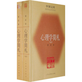 心理学简札(全二册)