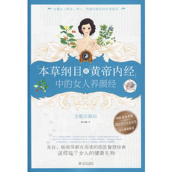 本草纲目和黄帝内经中的女人养颜经 9787543045286 武汉出版社 pdf epub mobi 下载