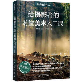 狗头拍牛片:给摄影者的8堂美术入门课:2 9787122287892