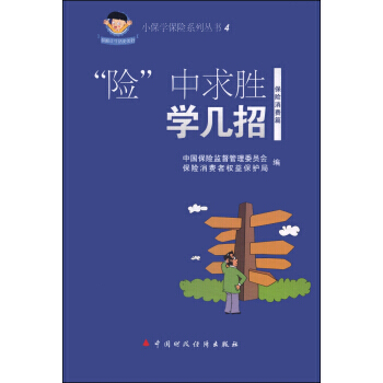 小保学保险系列丛书4：“险”中求胜学几招 pdf epub mobi 电子书 下载