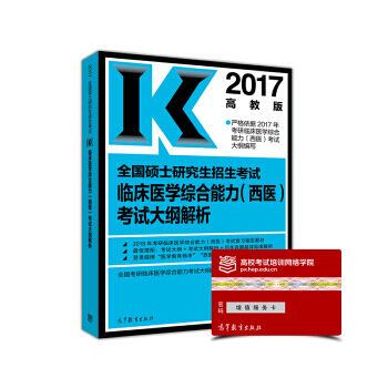 2017全國碩士研究生招生考試臨床醫學綜閤能力(西醫)考試大綱解析 pdf epub mobi 下载