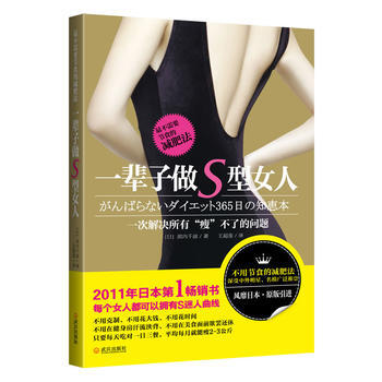 一辈子做S型女人 9787543058439 武汉出版社 pdf epub mobi 下载