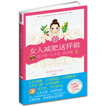 女人减肥这样做 吃不胖 人不老 真享瘦 9787543056893 武汉出版社 pdf epub mobi 下载