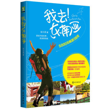 我去！东南亚：5000元畅游38天 9787543074125 武汉出版社 pdf epub mobi 下载