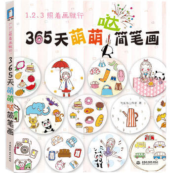 1、2、3照着画就行，365天萌萌哒简笔画 pdf epub mobi 电子书 下载