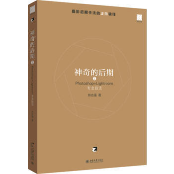 神奇的后期.2:Photoshop+Lightroom专业技法 9787301286807 pdf epub mobi 下载