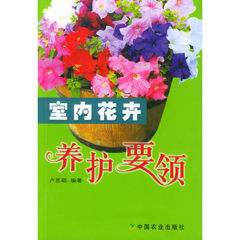 室内花卉养护要领 9787109070974 中国农业出版社