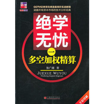 绝学无忧(一)：多空加权精算 pdf epub mobi 下载