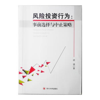 风险投资行为：事前选择与中止策略 pdf epub mobi 下载