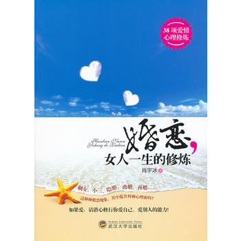 婚恋女人一生的修炼 9787307092761 武汉大学出版社 pdf epub mobi 电子书 下载