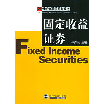 固定收益证券——21世纪金融学系列教材 9787307039865 武汉大学出版社 pdf epub mobi 下载