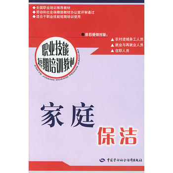 家庭保洁——职业技能短期培训教材