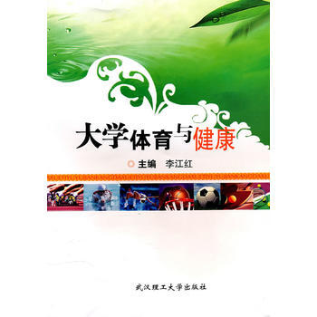 大学体育与健康 9787562925958 武汉理工大学出版社 pdf epub mobi 下载