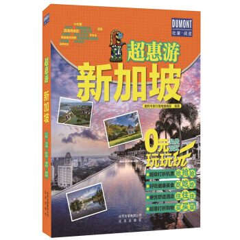 超惠游 新加坡 pdf epub mobi 下载