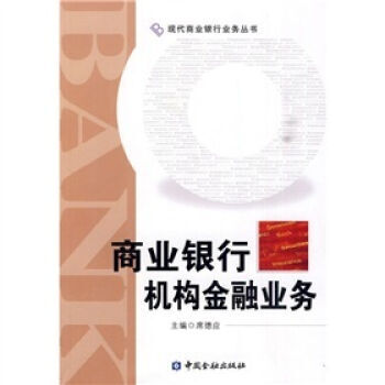 商业银行机构金融业务 pdf epub mobi 下载