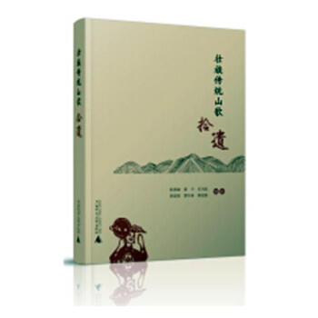 壯族傳統山歌拾遺 音樂 書籍