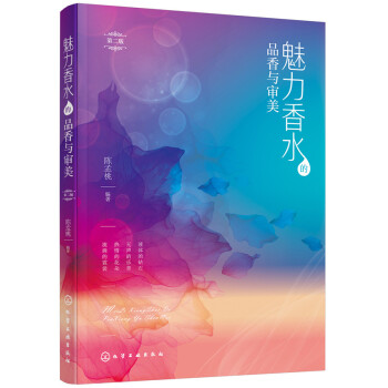 魅力香水的品香与审美 家居 书籍