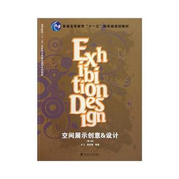 空间展示创意&设计(第2版) 9787562935223 武汉理工大学出版社 pdf epub mobi 下载