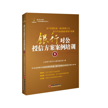 银行对公授信方案案例培训 8 pdf epub mobi 下载
