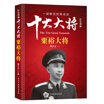 红色将帅 十大大将 粟裕大将 pdf epub mobi 下载