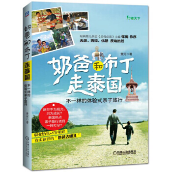 奶爸和布丁走泰國 不一樣的體驗式親子旅行