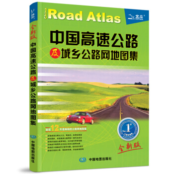 2015中国高速公路及城乡公路网地图集(2015全新版) pdf epub mobi 下载
