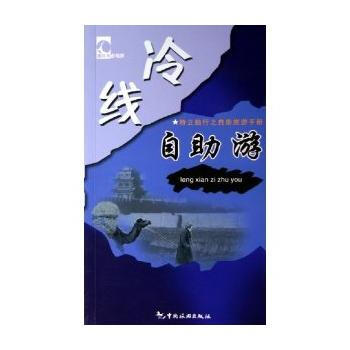 冷线自助游/特立独行之自助旅游手册