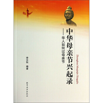 中华母亲节兴起录：华人如何过母亲节 pdf epub mobi 下载