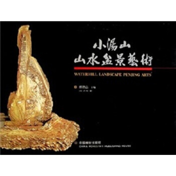 小湯山山水盆景藝術 pdf epub mobi 下载