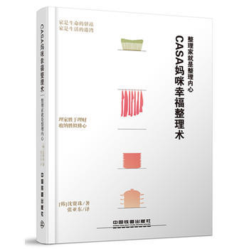 Casa媽咪幸福整理術：整理傢就是整理內心 pdf epub mobi 下载