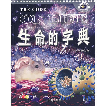 生命的字典——科学前沿丛书