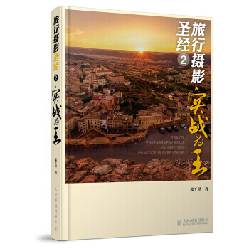 旅行摄影 2 实战为王 pdf epub mobi 电子书 下载