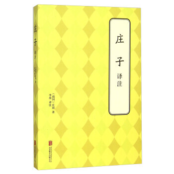庄子译注
