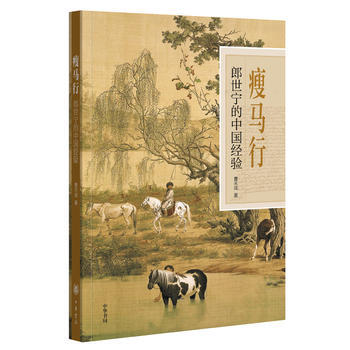 瘦马行:郎世宁的中国经验 9787101128642 pdf epub mobi 下载