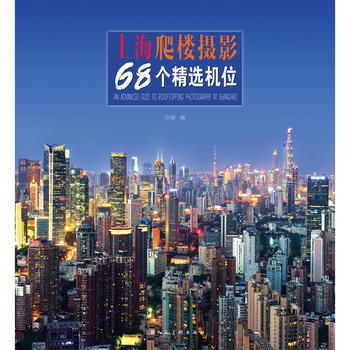 上海爬楼摄影68个精选机位 9787558606908 pdf epub mobi 电子书 下载