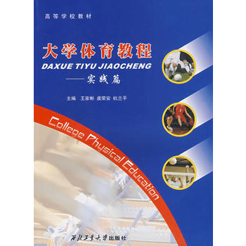 大学体育教程——实践篇 9787561222775 西北工业大学出版社 pdf epub mobi 电子书 下载
