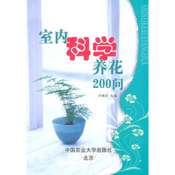 室內科學養花200問 9787565501074 中國農業大學齣版社 pdf epub mobi 下载