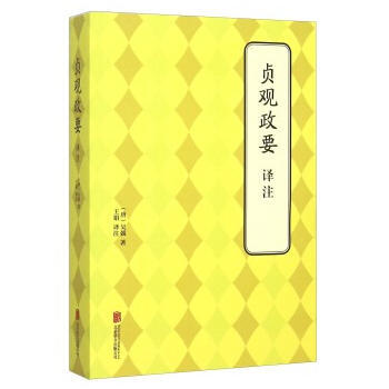 贞观政要 译注