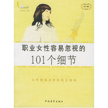 职业女性容易忽视的101个细节 9787500657460 中国青年出版社 pdf epub mobi 下载