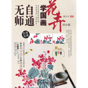无师自通学国画10：花卉综合篇 pdf epub mobi 电子书 下载