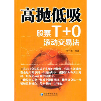 高抛低吸——股票T 0滚动交易法 pdf epub mobi 下载