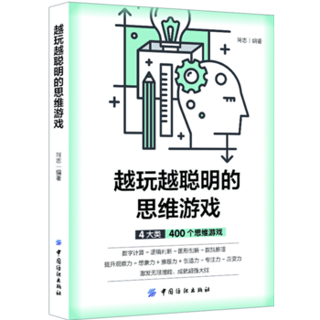 越玩越聪明的思维游戏