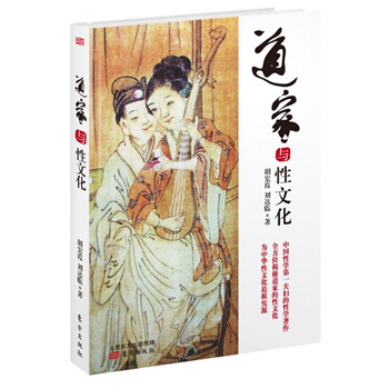 道家与性文化 pdf epub mobi 电子书 下载
