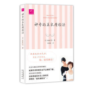 神奇的美乳瘦脸法 pdf epub mobi 下载